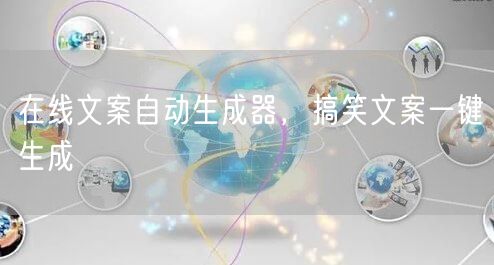 在线文案自动生成器，搞笑文案一键生成