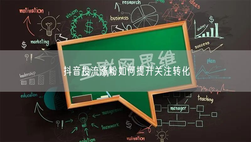 抖音投流涨粉如何提升关注转化