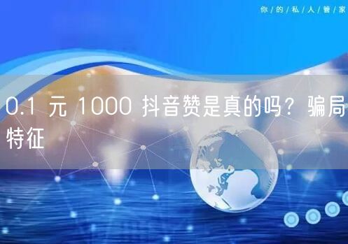 0.1 元 1000 抖音赞是真的吗？骗