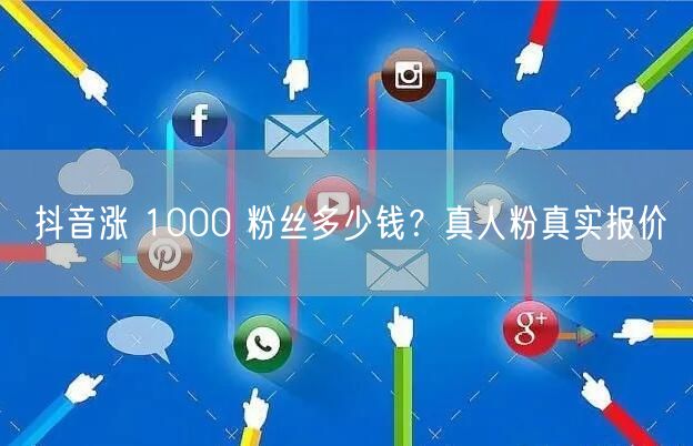 抖音涨 1000 粉丝多少钱？真人粉真实