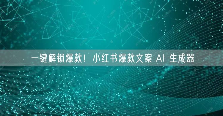 一键解锁爆款！小红书爆款文案 AI 生成