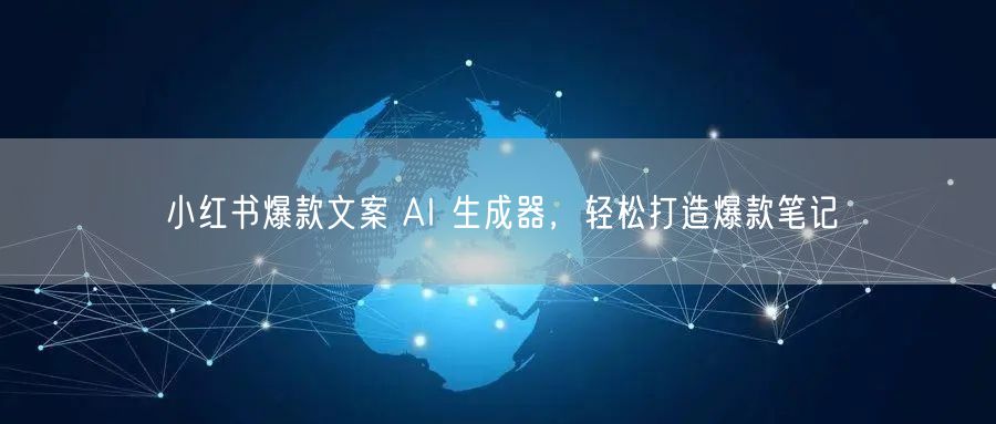 小红书爆款文案 AI 生成器，轻松打造爆