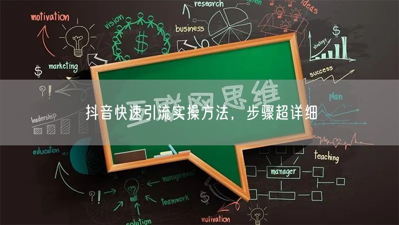 抖音快速引流实操方法，步骤超详细