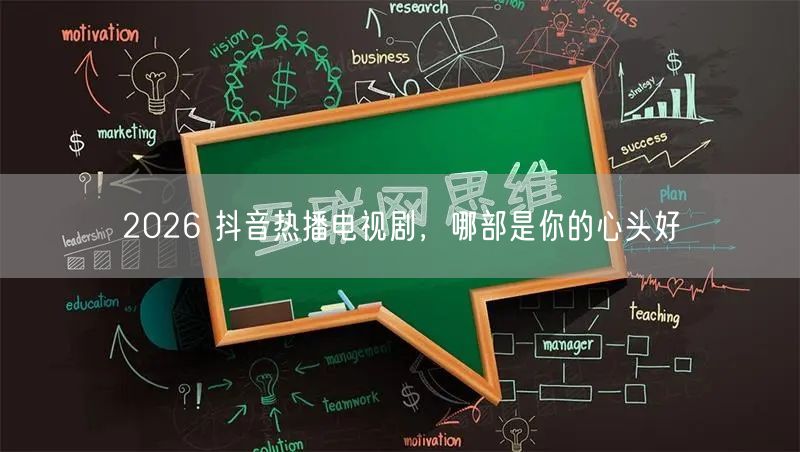 2026 抖音热播电视剧，哪部是你的心头