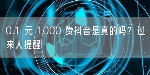 0.1 元 1000 赞抖音是真的吗？过
