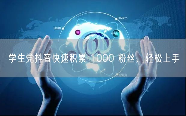 学生党抖音快速积累 1000 粉丝，轻松