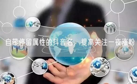 自带停留属性的抖音名，提高关注一夜涨粉