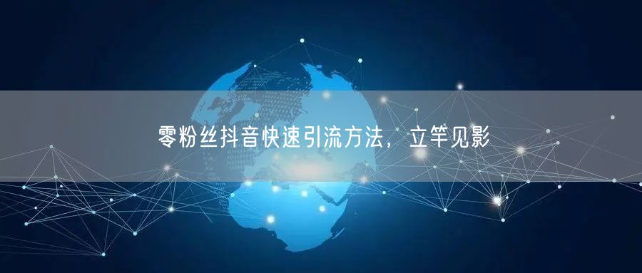 零粉丝抖音快速引流方法，立竿见影