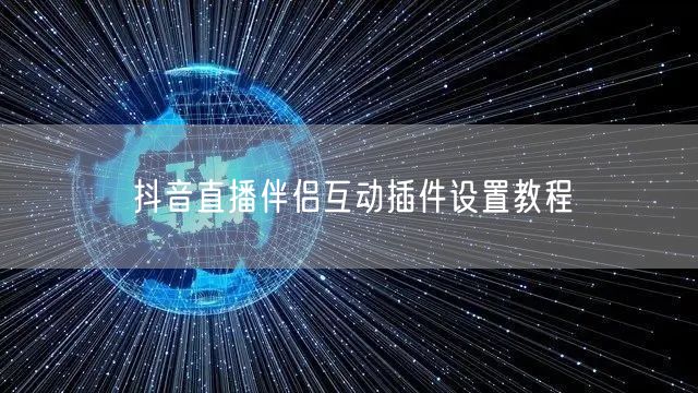 抖音直播伴侣互动插件设置教程