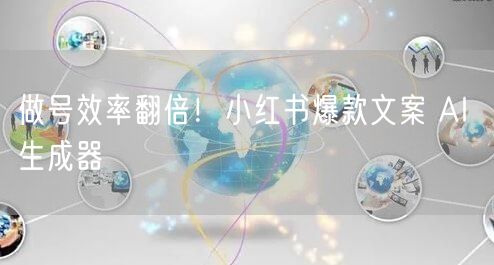 做号效率翻倍！小红书爆款文案 AI 生成