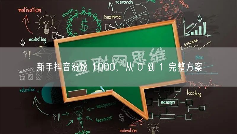新手抖音涨粉 1000，从 0 到 1 