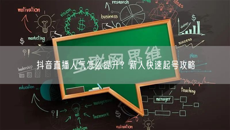 抖音直播人气怎么提升？新人快速起号攻略