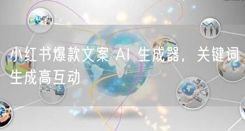 小红书爆款文案 AI 生成器，关键词生成