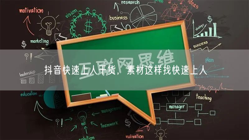 抖音快速上人干货，素材这样找快速上人
