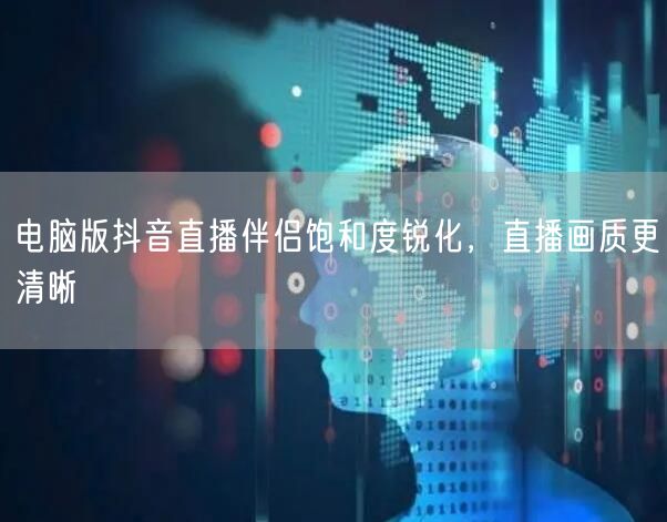 电脑版抖音直播伴侣饱和度锐化，直播画质更
