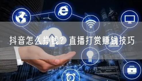 抖音怎么挣钱？直播打赏赚钱技巧