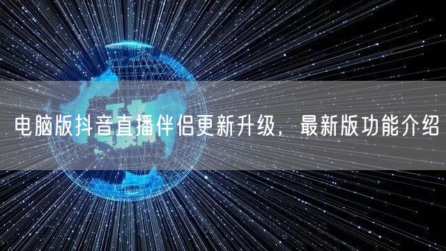 电脑版抖音直播伴侣更新升级，最新版功能介