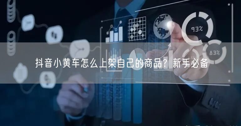 抖音小黄车怎么上架自己的商品？新手必备