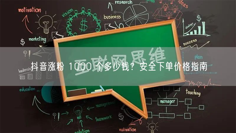 抖音涨粉 1000 个多少钱？安全下单价