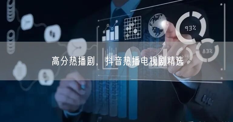 高分热播剧，抖音热播电视剧精选
