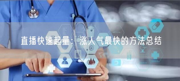 直播快速起量：涨人气最快的方法总结