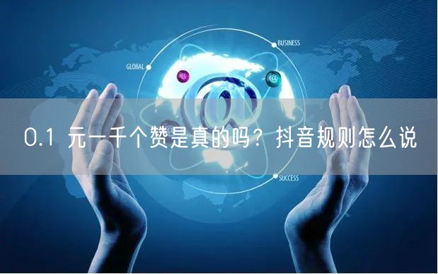 0.1 元一千个赞是真的吗？抖音规则怎么
