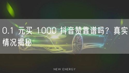 0.1 元买 1000 抖音赞靠谱吗？真