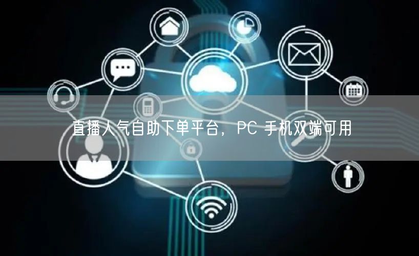 直播人气自助下单平台，PC 手机双端可用