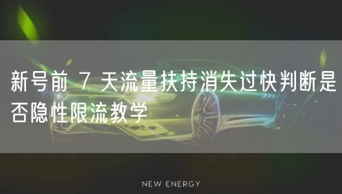 新号前 7 天流量扶持消失过快判断是否隐