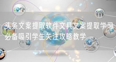 头条文案提取软件文具文案提取学习必备吸引