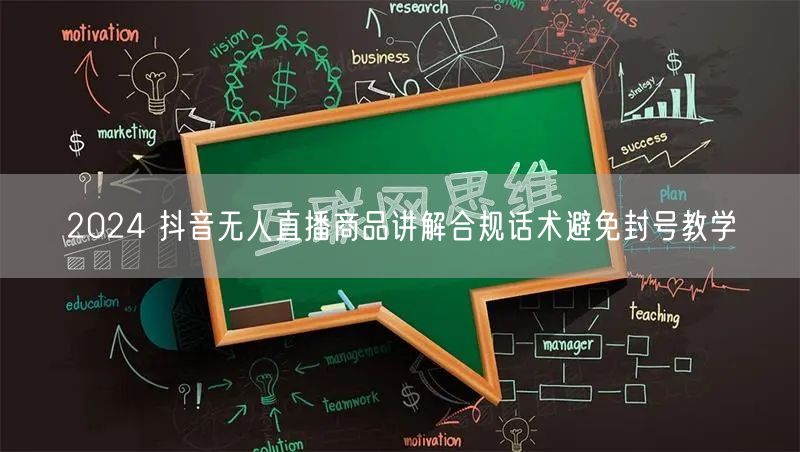 2024 抖音无人直播商品讲解合规话术避