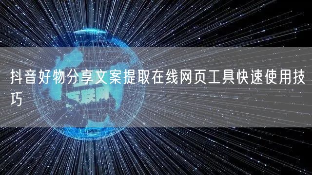 抖音好物分享文案提取在线网页工具快速使用