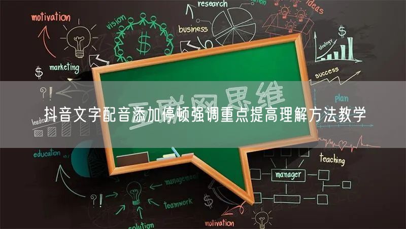 抖音文字配音添加停顿强调重点提高理解方法