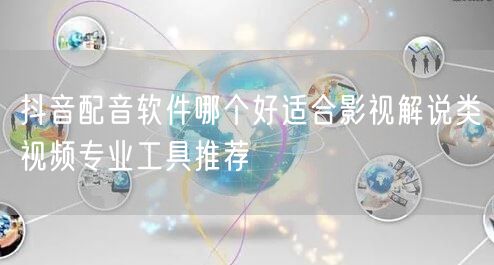 抖音配音软件哪个好适合影视解说类视频专业
