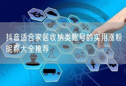 抖音适合家居收纳类账号的实用涨粉昵称大全