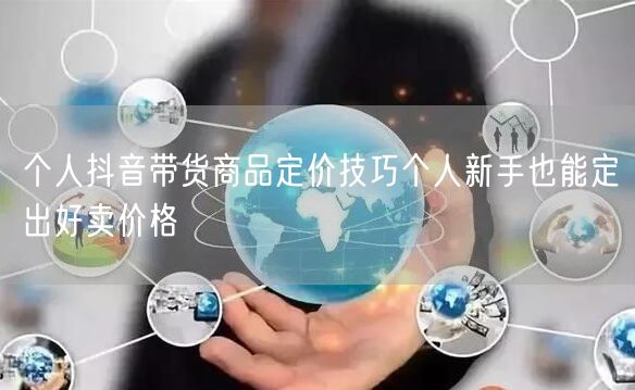 个人抖音带货商品定价技巧个人新手也能定出