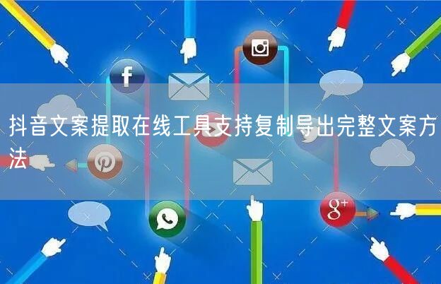抖音文案提取在线工具支持复制导出完整文案