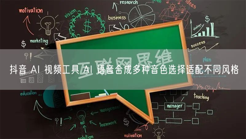 抖音 AI 视频工具 AI 语音合成多种