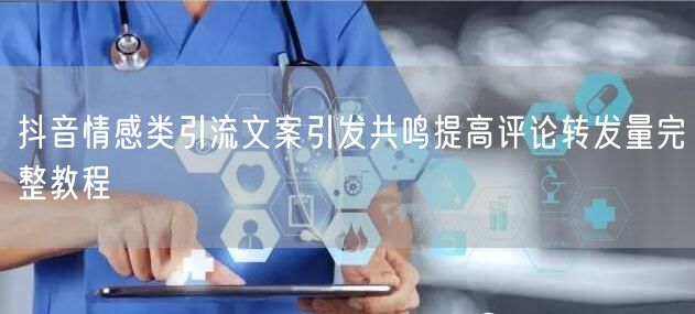 抖音情感类引流文案引发共鸣提高评论转发量