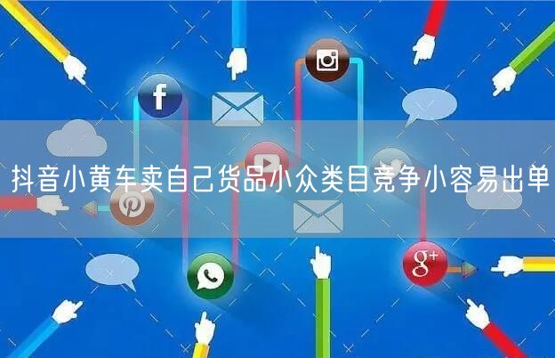 抖音小黄车卖自己货品小众类目竞争小容易出
