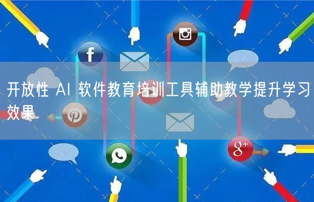 开放性 AI 软件教育培训工具辅助教学提