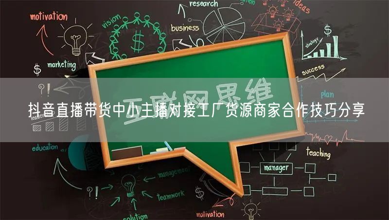 抖音直播带货中小主播对接工厂货源商家合作