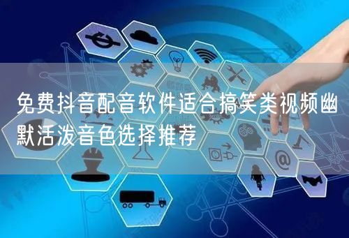 免费抖音配音软件适合搞笑类视频幽默活泼音