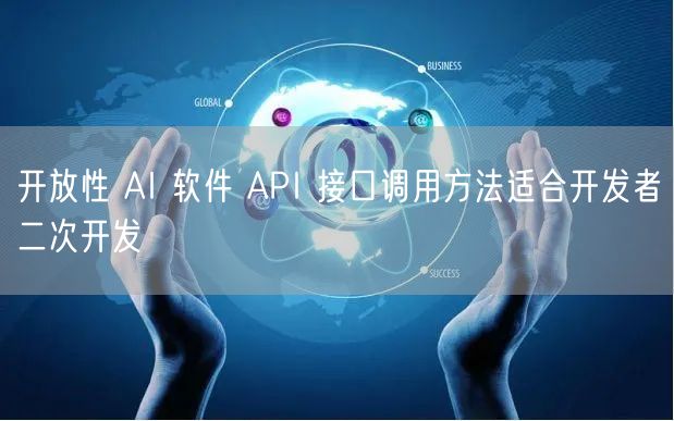 开放性 AI 软件 API 接口调用方法