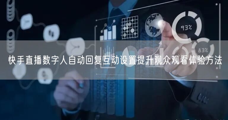 快手直播数字人自动回复互动设置提升观众观