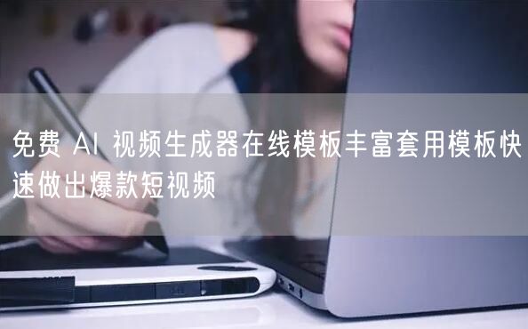 免费 AI 视频生成器在线模板丰富套用模
