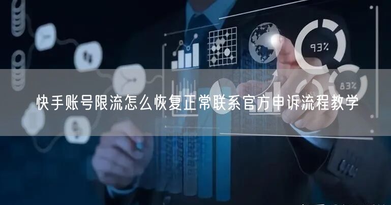 快手账号限流怎么恢复正常联系官方申诉流程