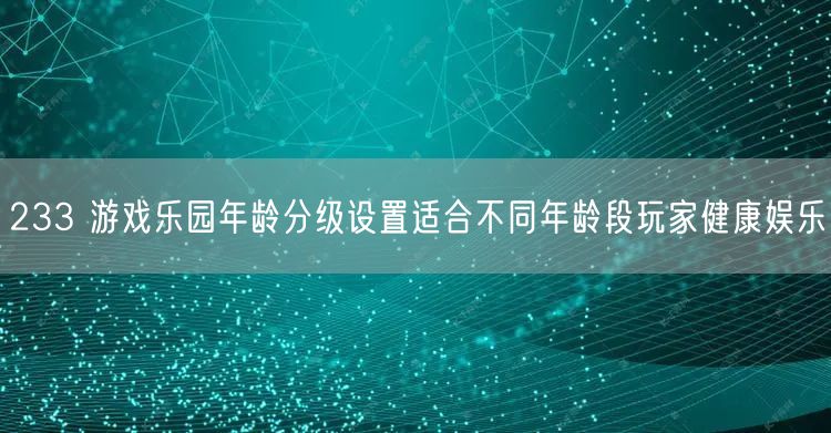 233 游戏乐园年龄分级设置适合不同年龄