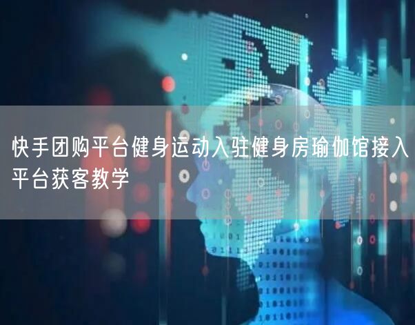 快手团购平台健身运动入驻健身房瑜伽馆接入