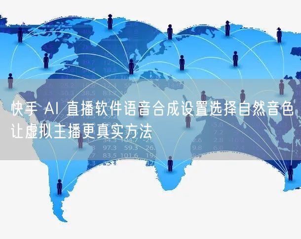 快手 AI 直播软件语音合成设置选择自然